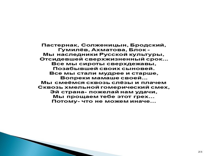 Пастернак, Солженицын, Бродский, Гумилёв, Ахматова, Блок -  Мы наследники Русской культуры, Отсидевшей сверхжизненный